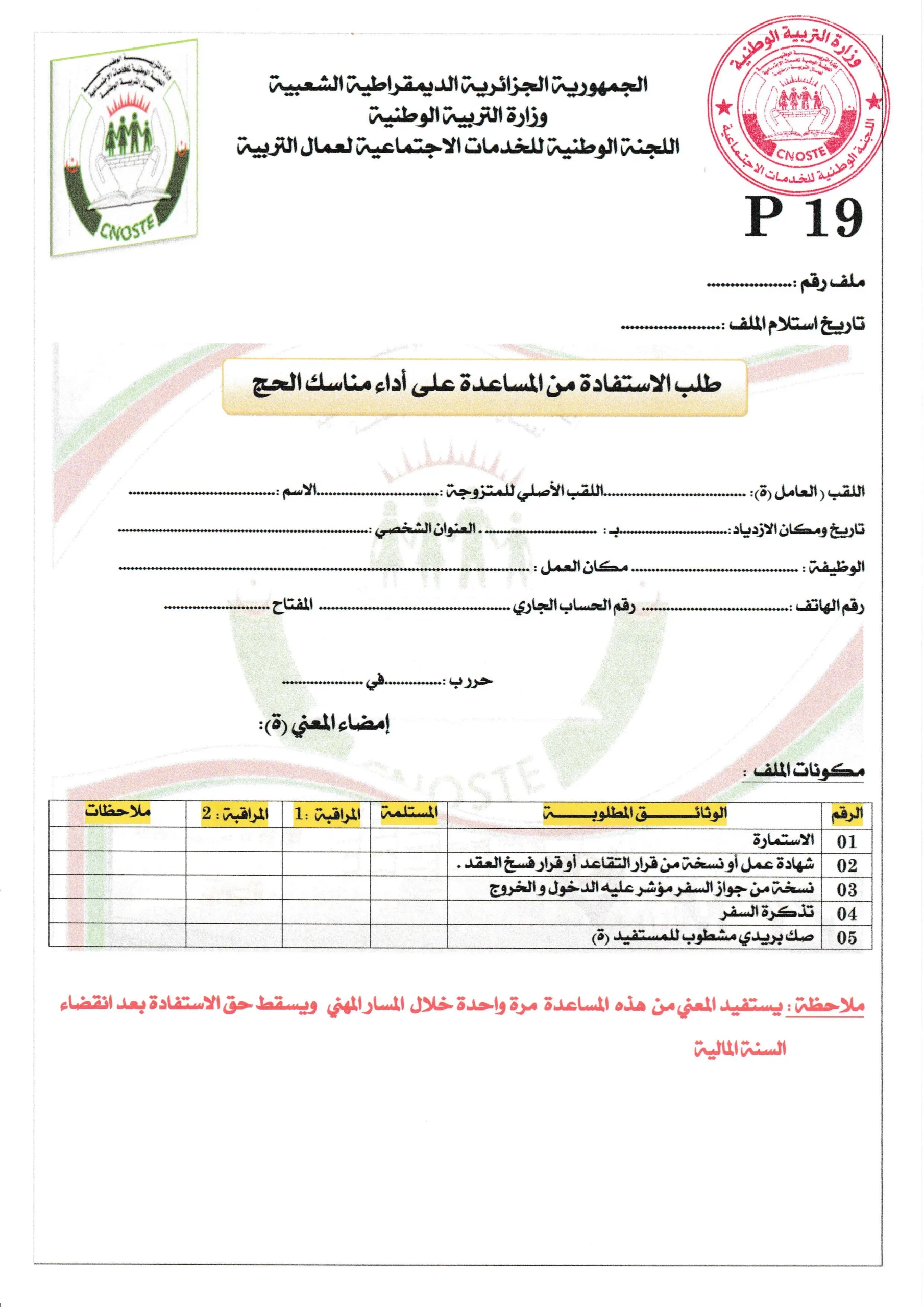 استمارة طلب الاستفادة من المساعدة على اداء مناسك الحج